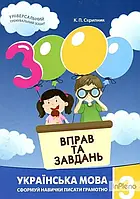 Скрипник К.П.ISBN 978-617-8253-40-0 / 3000 вправ і завдань. Українська мова. Навч. посібник 3 кл. (2023)