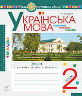 Українська мова 2 клас Будна Говоримо, читаємо, пишемо. Зошит з розвитку звязного мовлення - (9789661066242)