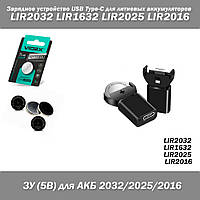 Зарядное устройство USB Type-C для литиевых аккумуляторов LIR2032 LIR1632 LIR2025 LIR2016