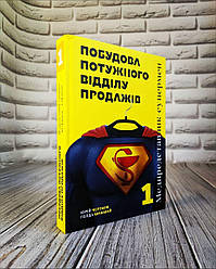 Книга "Побудова потужного відділу продажів" (Медпредставник супермен) Голда Шабшай, Юрій Чертков