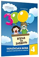 Скрипник К.П.ISBN 978-617-8253-41-7 / 3000 вправ і завдань. Українська мова. Навч. посібник 4 кл. (2023)