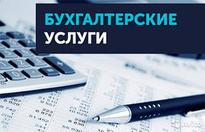 Бухгалтерські послуги для бізнесу, індивідуальних підприємців, фрілансерів