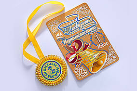 Жовта медаль першокласника у наборі з посвячення в першокласники