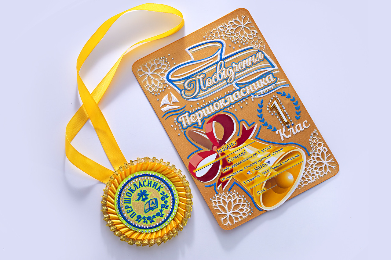 Желтая медаль первоклассника в наборе с посвящением в первоклассники - фото 1 - id-p1463176377