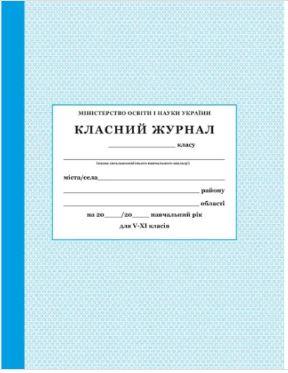 Класний журнал. 5-11 класи (офсетний папір)