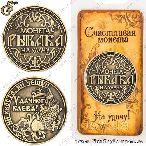 Монета на удачу - "Монета Рибака"