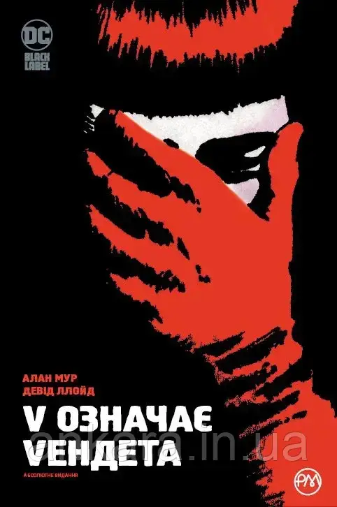 V означає Vендета. Абсолютне видання.