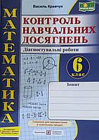 НУШ.6 клас Математика. Контроль навчальних досягнень. Діагностувальні роботи.Кравчук.
