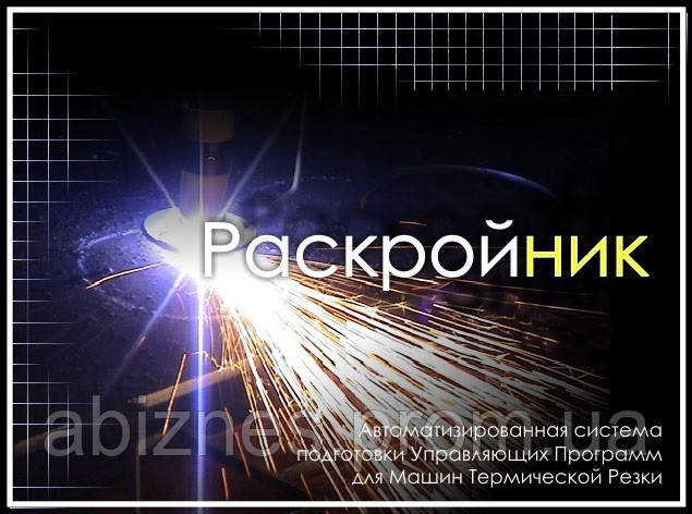 Система автоматизованої розробки керуючих програм «РАСКРОЙНИК» для МТР з ЧПУ