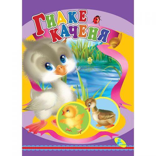 Книжка дитяча "Гидке каченя" [tsi132628-TSI]