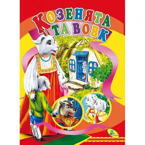Книжка дитяча "Козенята та вовк" [tsi132636-TSI]