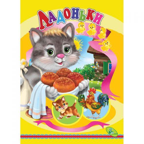 Книжка дитяча "Ладоньки" [tsi132640-TSI]