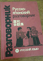 Книга Русско-японский разговорник Неверов С.В.