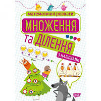 Книга: "Математические развлечения. Умножение и деление", с наклейками [tsi161106-TSI]