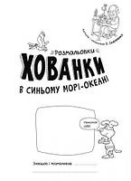 Розмальовки-хованки "В синьому морі-океані" [tsi173121-TSI], фото 2
