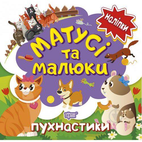 Книжка: "Наліпки малюкам Матусі та малюки. Пухнастики" [tsi183648-TSI], фото 1