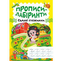 Тетрадь для упражнений "Прописи-лабиринты: Садовые дорожки" (укр) [tsi203479-TSI]