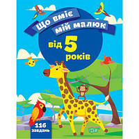 Сборник заданий "Что умеет мой малыш . От 5-ти лет" (укр) [tsi203498-TSI]