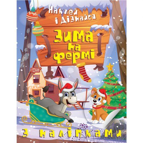 Книга: "Наклей і дізнайся: Зима на фермі" (укр) [tsi210251-TSI]