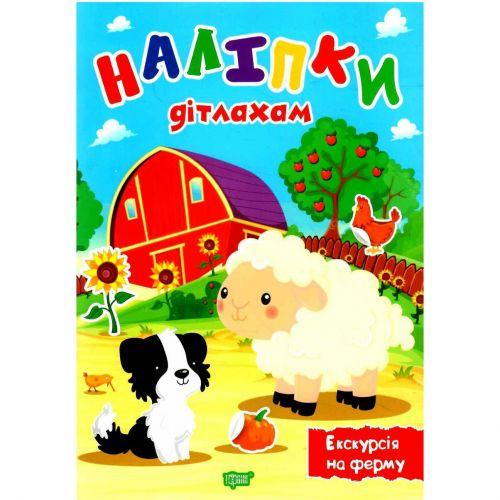 Книга "Наліпки дітлахам: Екскурсія на ферму" (укр) [tsi210256-TSI]