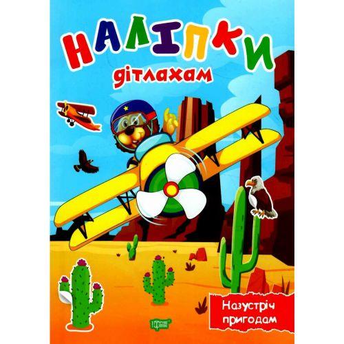 Книга "Наліпки дітлахам: Назустріч пригодам" (укр) [tsi210258-TSI]