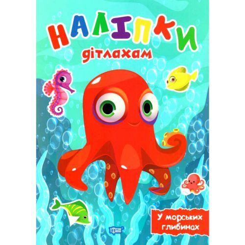 Книга "Наліпки дітлахам: У морських глибинах" (укр) [tsi210259-TSI]