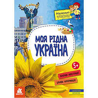 КЕНГУРУ Маленькі українознавці. Моя рідна Україна (Укр) [tsi216773-TSI]