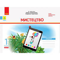 НУШ 1 кл. Мистецтво. Альбом. КОМПЛЕКТ з роб.зошитом до підр. Калініченко, Аристової (Укр) ДИДАКТА [tsi216800-T