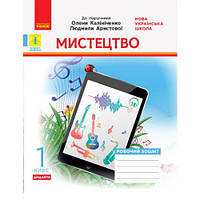 НУШ 1 кл. Мистецтво. Роб.зошит. КОМПЛЕКТ з альбомом до підр. Калініченко, Аристової (Укр) ДИДАКТА [tsi216801-T