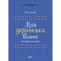 Книга "Мой украинский свободный" (укр) [tsi211386-TSI]