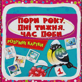 Розумні картки "Пори року. Дні тижня, час доби" (укр) [tsi215761-TSI]