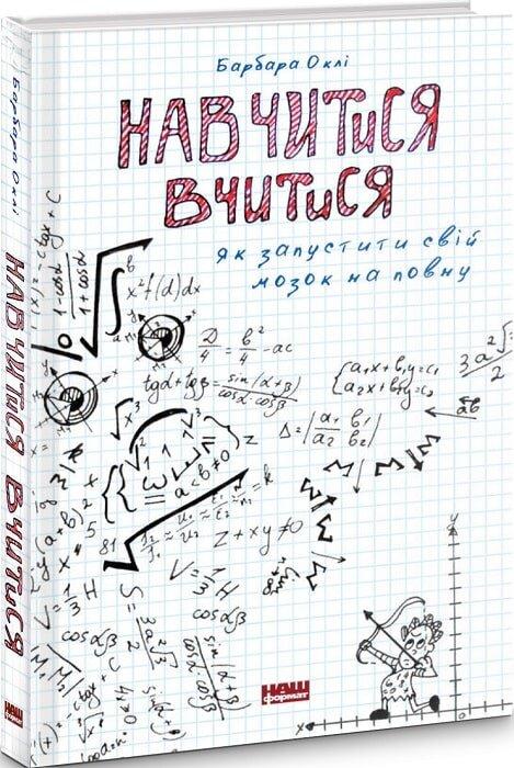 Навчитися вчитися. Як запустити свій мозок на повну. Б. Оклі