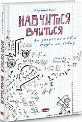 Навчитися вчитися. Як запустити свій мозок на повну