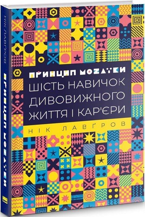 Принцип мозаїки. Шість навичок дивовижного життя і кар'єри. Н. Лавґров