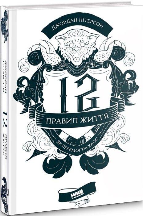 12 правил життя. Як перемогти хаос