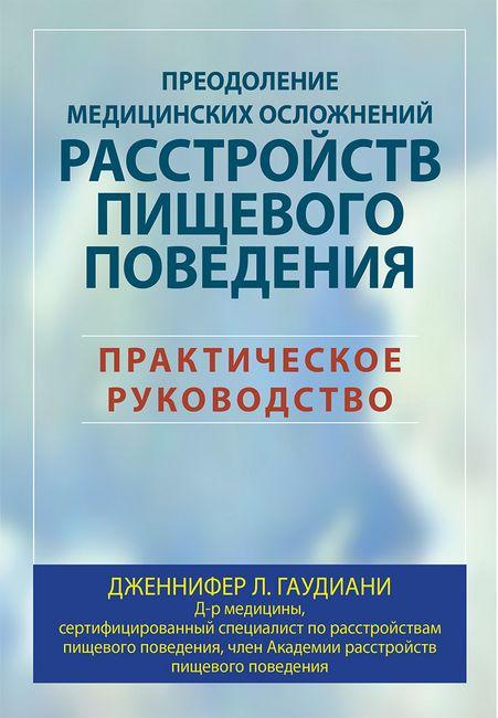Подолання медичних ускладнень розладів харчової поведінки. Практичний посібник