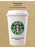 Справа не в каві. Корпоративна культура Starbucks