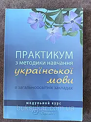 Практикум з методики навчання української мови в середніх навчальних закладах: модульний курс Б/У