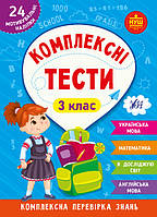 Комплексні тести 3 клас Сікора, Собчук (9786175442081)