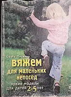 Книга - В'ЯЖЕМО ДЛЯ МАЛЕНЬКИХ НЕПОСЕД. Яскраві моделі для дітей 2-5 років (уцінка)