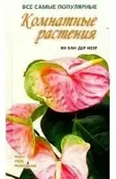 Книга - Неєр Ян Ван дер: Кімнатні рослини. (УЦІНКА)