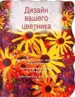 Книга - "Дизайн вашего цветника" - Татьяна Ефимова. (УЦЕНКА)