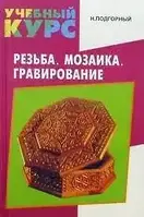 Книга - "Резьба. Мозаика. Гравирование" Н. Подгорный (УЦЕНКА)