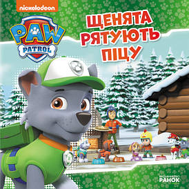 Книга Щенята рятують піцу. Щенячий патруль. Історії