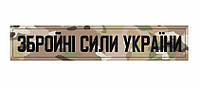 Шеврон планка Вооруженные силы Украины (ВСУ) Мультикам Военные шевроны на заказ на липучке ВСУ (AN-12-31-4)