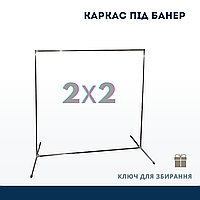 Прес-вол стійка для банера конструкція під банера і фотозоны 2*2 2 на 2 м 2,5 м 3м