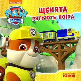 Книга Щенята рятують поїзд. Щенячий патруль. Історії