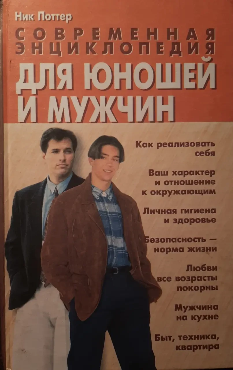 Книга - Нік Поттер. Сучасна енциклопедія для юнаків та чоловіків.. (УЦІНКА)