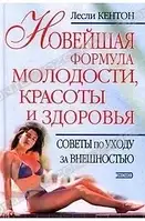 Книга - Новітня формула молодості, краси та здоров'я. Поради щодо догляду за зовнішністю Леслі Кентон. (УЦІНКА)