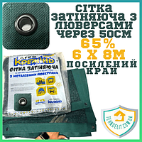 Люверс-сітка затіняюча парканна на паркан для навісу альтанок теплиць огірків рослин на метраж посилена 65% 6х8м